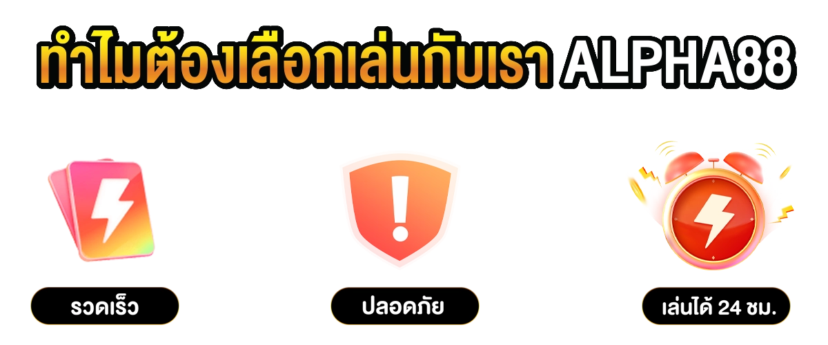 alpha88 ทำไมต้องเลือกเล่นกับเรา รวดเร็ว ปลอดภัย เล่นได้ 24 ชม.