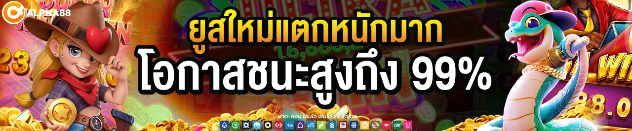 alpha88 ยูสใหม่แตกหนักมาก โอกาสชนะสูงถึง 99%