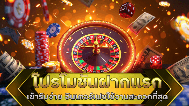 โปรโมชั่นคาสิโนฝากแรก alpha88