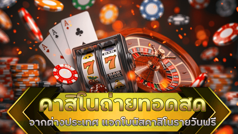 alpha88 คาสิโนสดถ่ายทอดจากต่างประเทศ