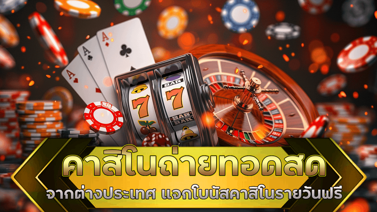 alpha88 คาสิโนสดถ่ายทอดจากต่างประเทศ