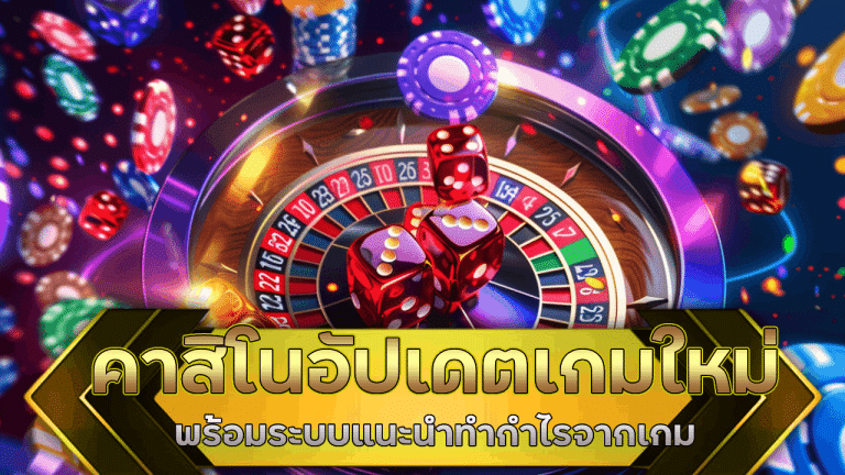 คาสิโนอัปเดตเกมใหม่ alpha88