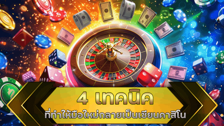 4 เทคนิคที่ทำให้มือใหม่กลายเป็นเซียนคาสิโน alpha123 ใน 1 เดือน