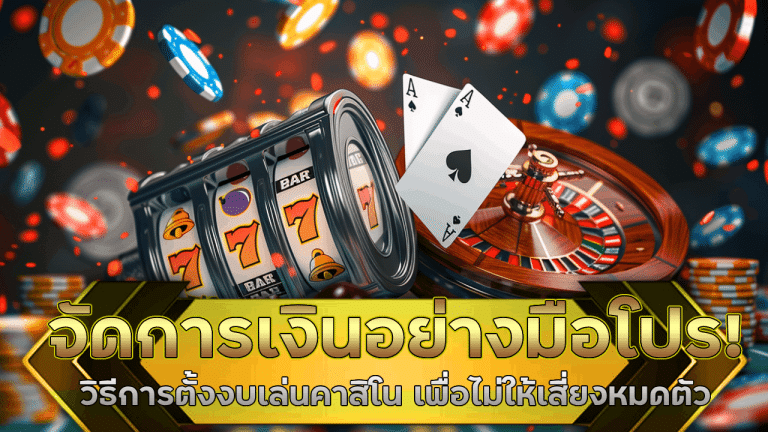 จัดการเงินอย่างมือโปร! วิธีการตั้งงบเล่นคาสิโน rpg88 เพื่อไม่ให้เสี่ยงหมดตัว