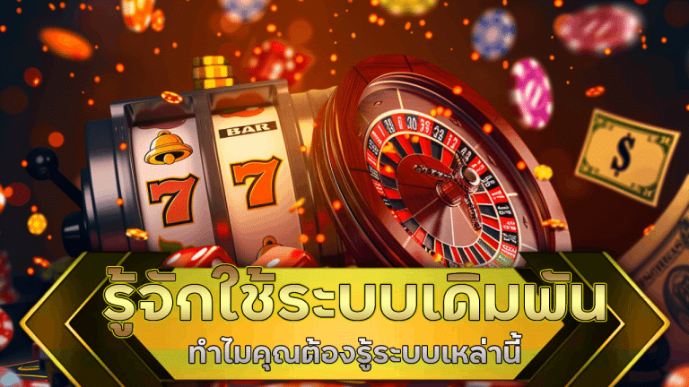 รู้จักใช้ระบบเดิมพันแบบต่าง ๆ ในคาสิโน alpha444 ทำไมคุณต้องรู้ระบบเหล่านี้