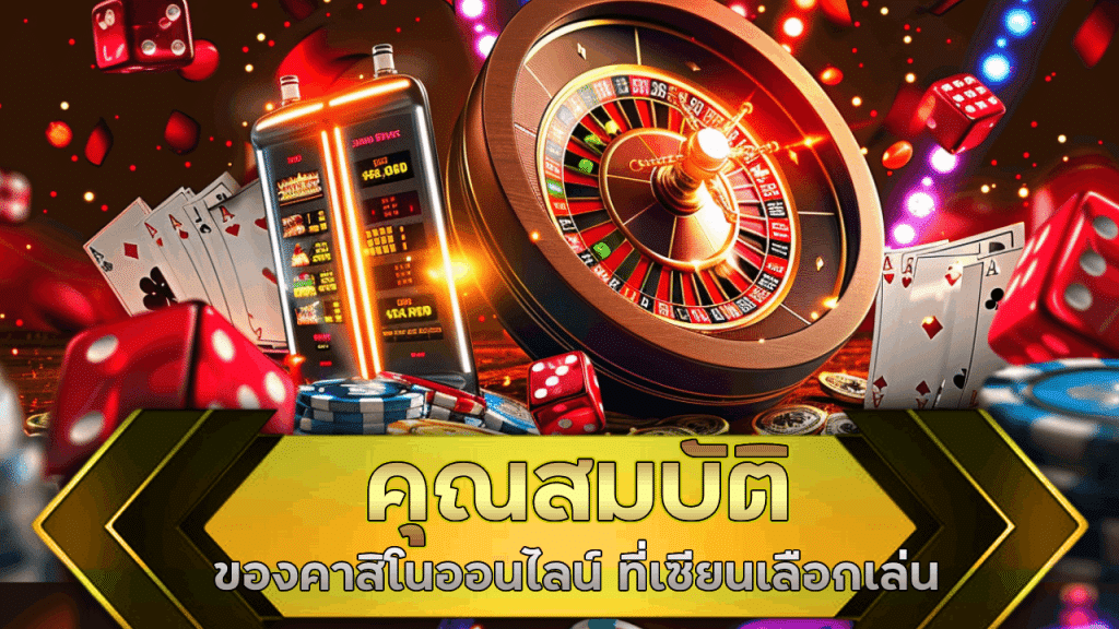 คุณสมบัติของคาสิโนออนไลน์ playgame88 ที่เซียนเลือกเล่น