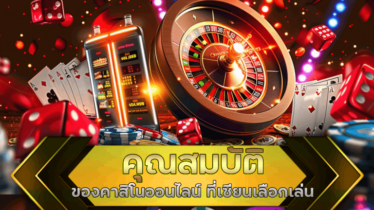คุณสมบัติของคาสิโนออนไลน์ playgame88 ที่เซียนเลือกเล่น