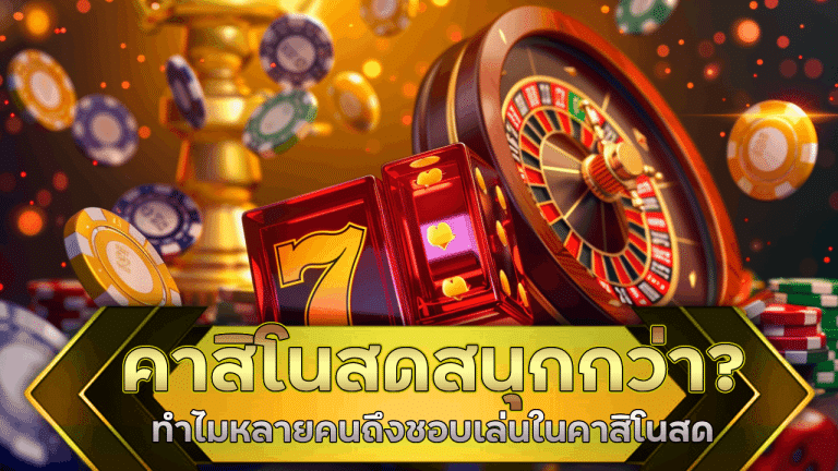 คาสิโนสดสนุกกว่า? ทำไมหลายคนถึงชอบเล่นในคาสิโนสด alpha188 มากกว่าบนมือถือ