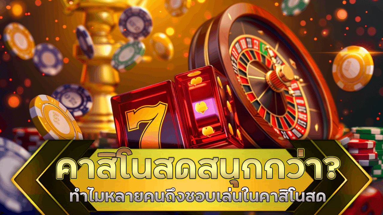คาสิโนสดสนุกกว่า? ทำไมหลายคนถึงชอบเล่นในคาสิโนสด alpha188 มากกว่าบนมือถือ