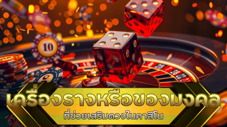 เครื่องรางหรือของมงคลที่ช่วยเสริมดวงในคาสิโน vegus88