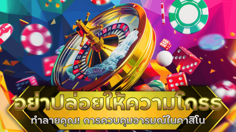อย่าปล่อยให้ความโกรธทำลายคุณ! การควบคุมอารมณ์ในคาสิโน alpha789