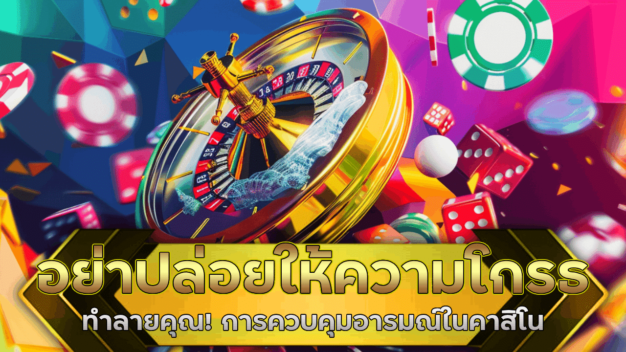 อย่าปล่อยให้ความโกรธทำลายคุณ! การควบคุมอารมณ์ในคาสิโน alpha789